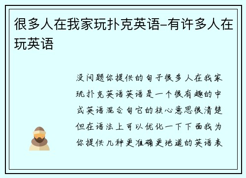 很多人在我家玩扑克英语-有许多人在玩英语