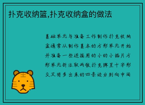 扑克收纳篮,扑克收纳盒的做法