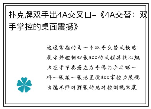 扑克牌双手出4A交叉口-《4A交替：双手掌控的桌面震撼》