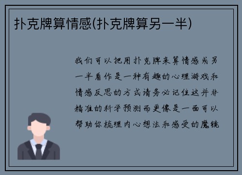 扑克牌算情感(扑克牌算另一半)