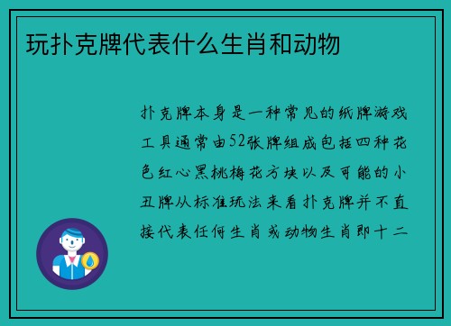 玩扑克牌代表什么生肖和动物