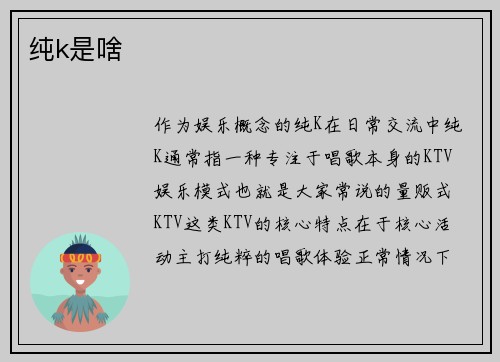 纯k是啥