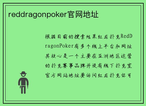 reddragonpoker官网地址