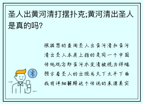 圣人出黄河清打摆扑克;黄河清出圣人是真的吗？