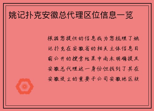 姚记扑克安徽总代理区位信息一览